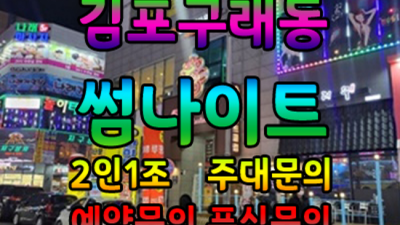 김포나이트썸 오픈하는 매니저 믿음직한 동생이 되어드릴께요 김포클럽 김포하이쩜오