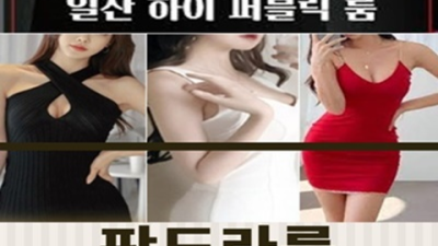 일산판도라 최선을 다하는 프로 웨이터 꼭찾으세요 일산퍼펙트룸 가격 일산퍼펙트레깅스룸
