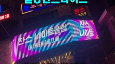 길동찬스나이트 책임지는 매니저 한분한분 책임지고 끝까지 모시겠습니다 길동찬스나이트 나이제한 강동구퍼블릭룸