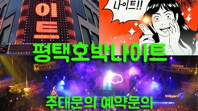 평택호박나이트 약속을 지키는 Waiter 자신있게 모실께요 평택3040나이트 평택유흥업소