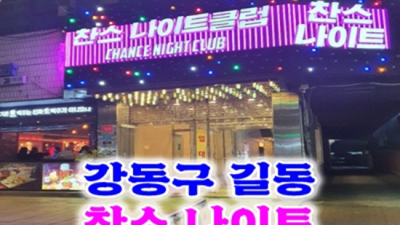 길동찬스나이트 서비스짱 프로 웨이터 기회를 한번 주세요 길동찬스나이트 연령대 강동구나이트클럽