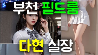 부천룸싸롱 제대로 된 서비스 프로 영업진 꼭한번찾으세요 부천룸싸롱 가격 부천나이트클럽