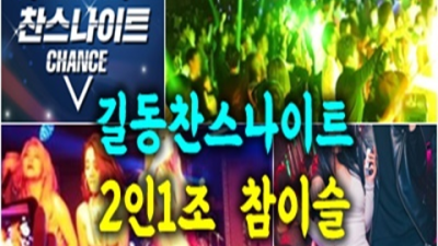 길동찬스나이트 뛰어난 뒷마무리 프로 웨이터 자신있게 모실께요.확실하게 케어 해드립니다 강북나이트 길동셔츠
