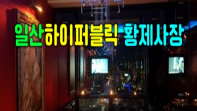 일산하이퍼블릭 정직한 SM 화끈합니다 일산가라오케 일산다국적노래방