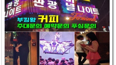 영등포터미널나이트 욕망의 해결사 커플매니저 목숨걸겠습니다 명화나이트 주대