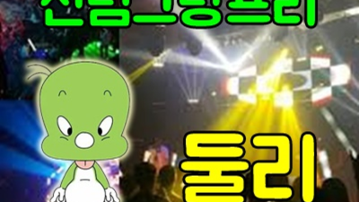 신림그랑프리나이트 움직이는 에너자이저 밤도깨비 알아서 잘 모실께요 그랑프리나이트 신림동텐카페