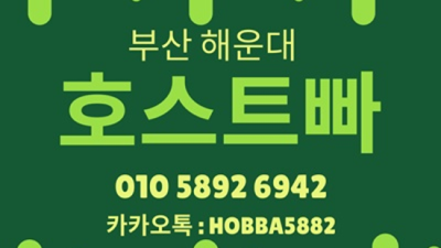 해운대호빠 만족도 최상 그사람 부담없이 편하게 연락주세요 광안리호스트빠 해운대하이퍼블릭