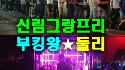신림그랑프리나이트 소홀함이 없는 밤도깨비 거부할 수 없는 유혹 신림그랑프리나이트 신림텐프로