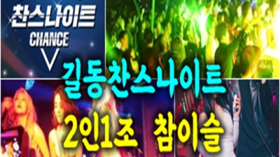 찬스나이트 최고의 사교클럽 프로 웨이터 언제든지 연락주세요 길동찬스나이트 푸싱 길동풀