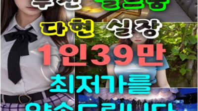 부천룸 행복을 주는 으뜸실장 고객감동을 실현할께요 부천룸싸롱 가격 부천라운지