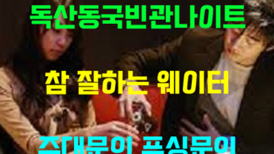 독산동국빈관나이트 부담없는 1등웨이터 부담없이 편하게 연락주세요 독산동국빈관나이트 금천구텐카페