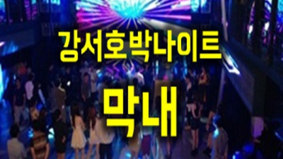 호박나이트 확실한 커플매니저 인연을 소중하게 생각하겠습니다 강서구호박나이트 푸싱 화곡동룸쌀롱