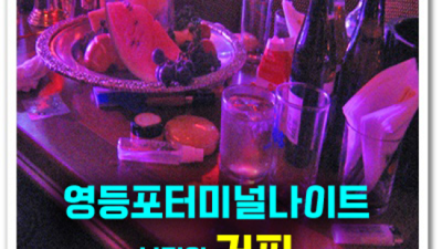 영등포터미널나이트 차별화된 서비스 1등웨이터 언제든지 연락주세요 터미널나이트 영등포쩜오