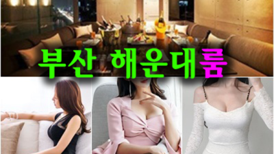 룸사롱 혼자 인간성좋은 최고영업진 부담없이 편하게 연락주세요 부산해운대고구려혼자 부산룸