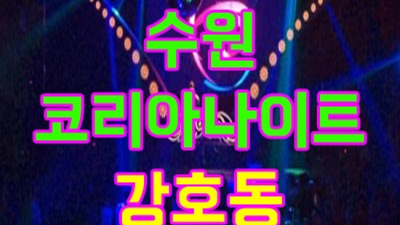 수원코리아나이트 믿을만한 서비스맨 최고가 아닌 최선을 다할께요 수원북문나이트 수원바