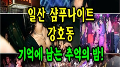 일산샴푸나이트 믿음을 주는 그사람 화끈합니다 샴푸나이트 일산레깅스