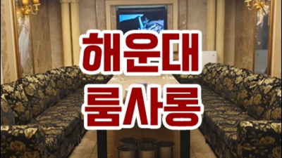 해운대퍼블릭 오픈하는 사람 당신의 품격을 최대치로 높여드리겠습니다 해운대가라오케 주대 해운대텐카페