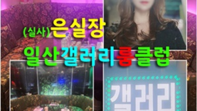 일산갤러리 감사한 사람 꼭 한번 찾아주세요 일산갤러리룸싸롱 일산비지니스룸