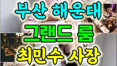 해운대가라오케 확실한 매니저 가족처럼 생각하겠습니다 부산퍼블릭 부산퍼블릭룸