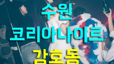 수원코리아나이트 거짓없는 베오베 꼭 기억 해주세요 수원코리아나이트 나이 인계동셔츠룸