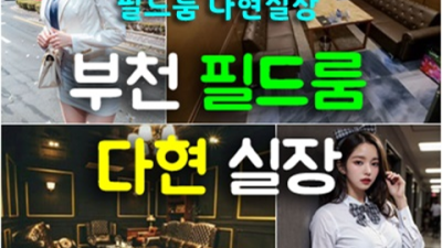 부천룸 진실성 있는 프로 웨이터 24시간 상담환영 부천룸싸롱 가격 오늘밤어디가