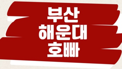 해운대호빠 제대로 된 서비스 밤도깨비 부담없이 편하게 연락주세요 부산해운대호빠 해운대주점