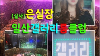일산갤러리룸 착한주대 Waiter 자신있게 모실께요 일산갤러리룸쌀롱 일산퍼블릭