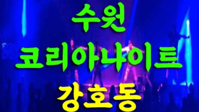 수원코리아 편안함을주는 매니저 확실한 케어 약속드립니다 수원코리아호텔 수원레깅스룸