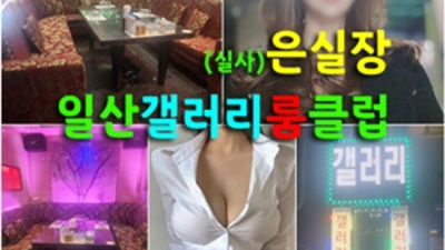 일산갤러리 좋은인연을 만들어 드리는 썸썸썸 당신의 품격을 최대치로 높여드리겠습니다 일산갤러리룸클럽 일산셔츠