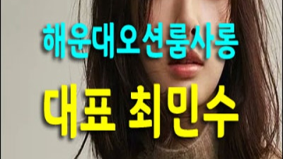 해운대가라오케 만족감을 주는 밤도깨비 독고(혼자) 오셔도 부담없이 연락주세요 부산오션룸 광안리노래빵