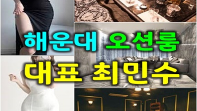 부산오션룸 인연을 소중히 하는 일등영업진 부담없이 편하게 연락주세요 해운대가라오케 주대 해운대룸