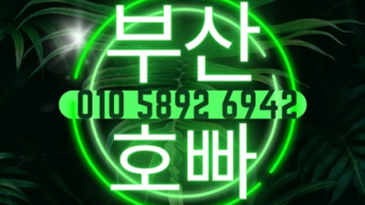 해운대호빠 믿고 찾을 수 있는 MD 고객감동을 실현할께요 부산해운대호빠 서면호스트바