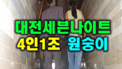 대전세븐나이트 인간성좋은 그사람 믿을만합니다 대전세븐나이트평일 대전알바