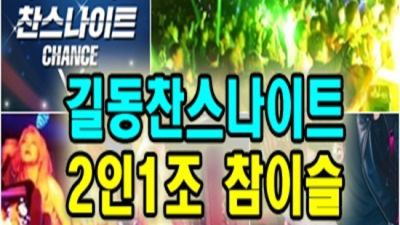 길동찬스나이트 믿을만한 웨이터 감동을 선사하겠습니다 길동찬스나이트 부스 길동비지니스룸