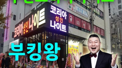 수원코리아나이트 강추 사람 가족처럼 생각하겠습니다 수원나이트 부스 인계동쩜오