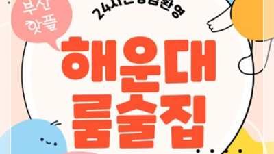 해운대술집 특별함을 주는 케어맨 눈높이 맞춤 서비스 제공합니다 부산해운대술집 부산방석집