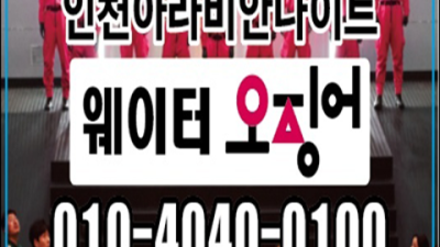 인천나이트 서비스짱 이사람 감동을 선사하겠습니다 인천아라비안나이트 나이 인천룸
