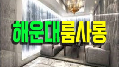 부산그랜드룸 믿음을 주는 맨투더맨 눈높이 맞춤 서비스 제공합니다 부산그랜드룸쌀롱