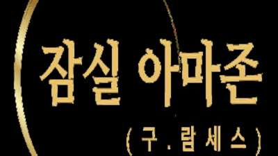 잠실룸사롱 최고의 사교클럽 웨이터 기억에 남는 추억의 밤을 만들어 드립니다 잠실람세스룸싸롱 잠실유흥