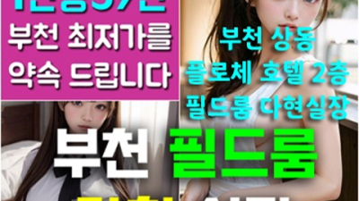 부천룸싸롱 만족감을 주는 일등영업진 화끈합니다 부천룸싸롱 접대 부천퍼블릭룸