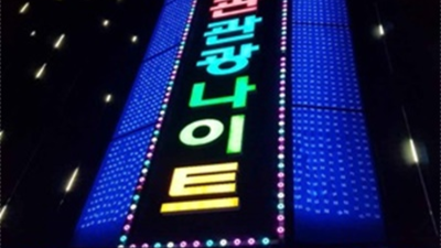 상봉동한국관 욕망의 비상구 맨투맨 상봉한국관 최선을 다하겠습니다 상봉동한국관나이제한