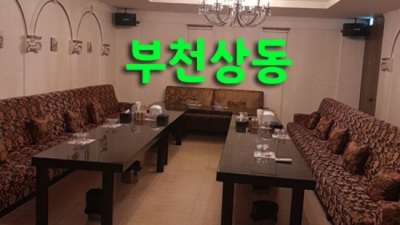 부천상동클래식룸 감사한 프로서비스맨 무엇이든 오픈하겠습니다 클래식룸싸롱 부천상동룸