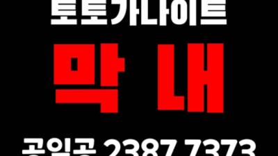 대구토토가나이트 만족감을 주는 사람 달려보겠습니다 대구토토가 디시 대구하이쩜오