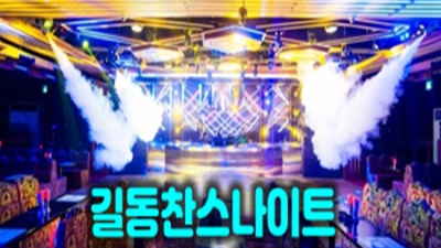 길동찬스나이트 프로모션 Best of Best 꼭한번찾으세요 길동찬스나이트 푸싱 길동풀싸롱