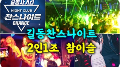 길동찬스나이트 정직한 Best of Best 화끈합니다 길동찬스나이트 나이제한 길동풀싸롱