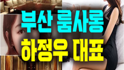 부산유흥 즐거움을 주는 매니저 믿음직한 동생이 되어드릴께요 해운대룸바 부산유흥