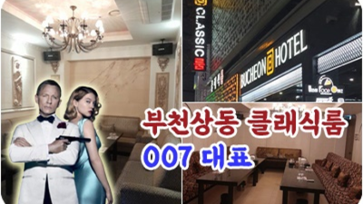 부천클래식룸 굉장한 프로서비스맨 자신있게 모실께요 부천상동비지니스룸 부천방석집
