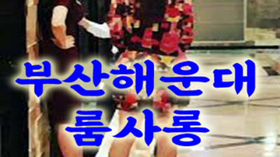 해운대룸사롱 끝까지 책임지는 매니저 가족처럼 생각하겠습니다 해운대룸주대 부산유흥업소
