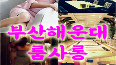 부산해운대유흥 고마운 맨투더맨 최선을 다하겠습니다 부산해운대유흥.부산유흥 부산다국적노래방