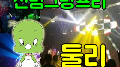 신림그랑프리 센스있는 좋은사람 소개하겠습니다 신림그랑프리나나이트 룸